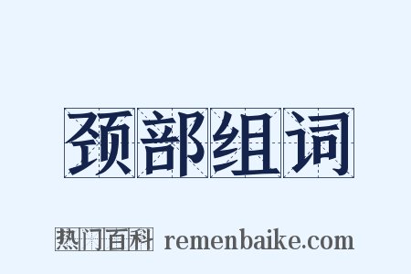 颈部组词是什么意思的图片